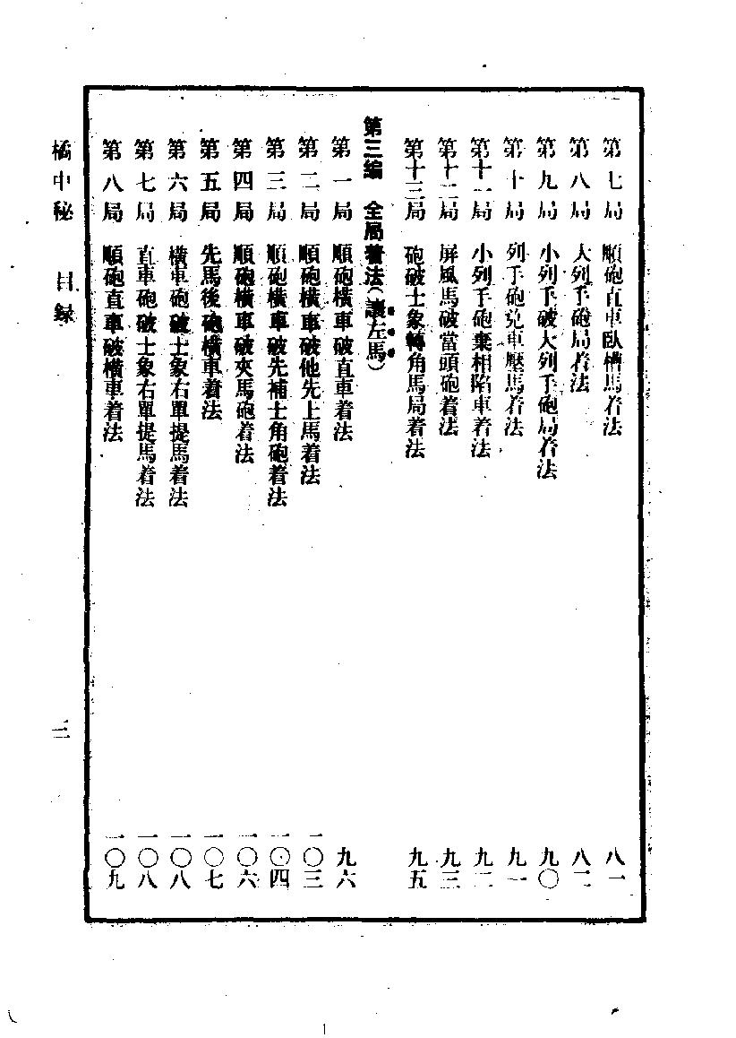 象棋谱大全#第三册#橘中秘#10944667.pdf_第9页