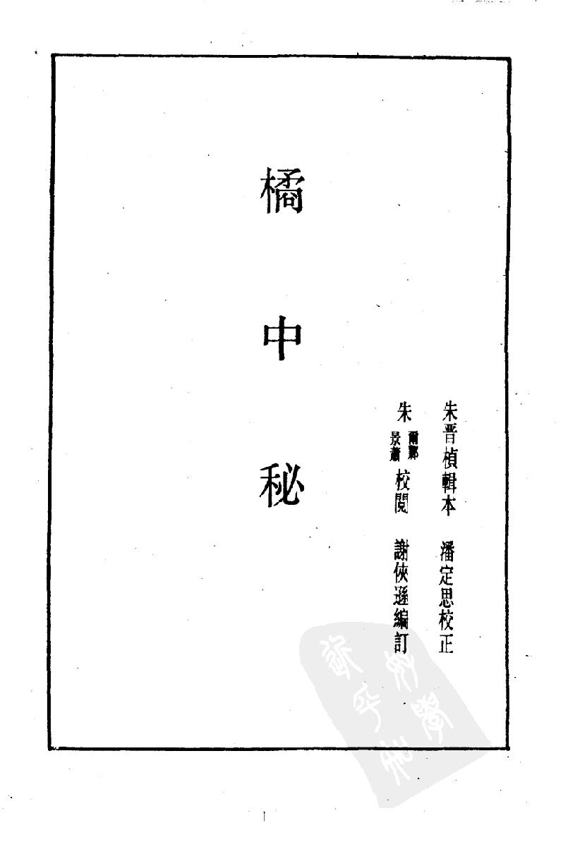 象棋谱大全#第三册#橘中秘#10944667.pdf_第3页