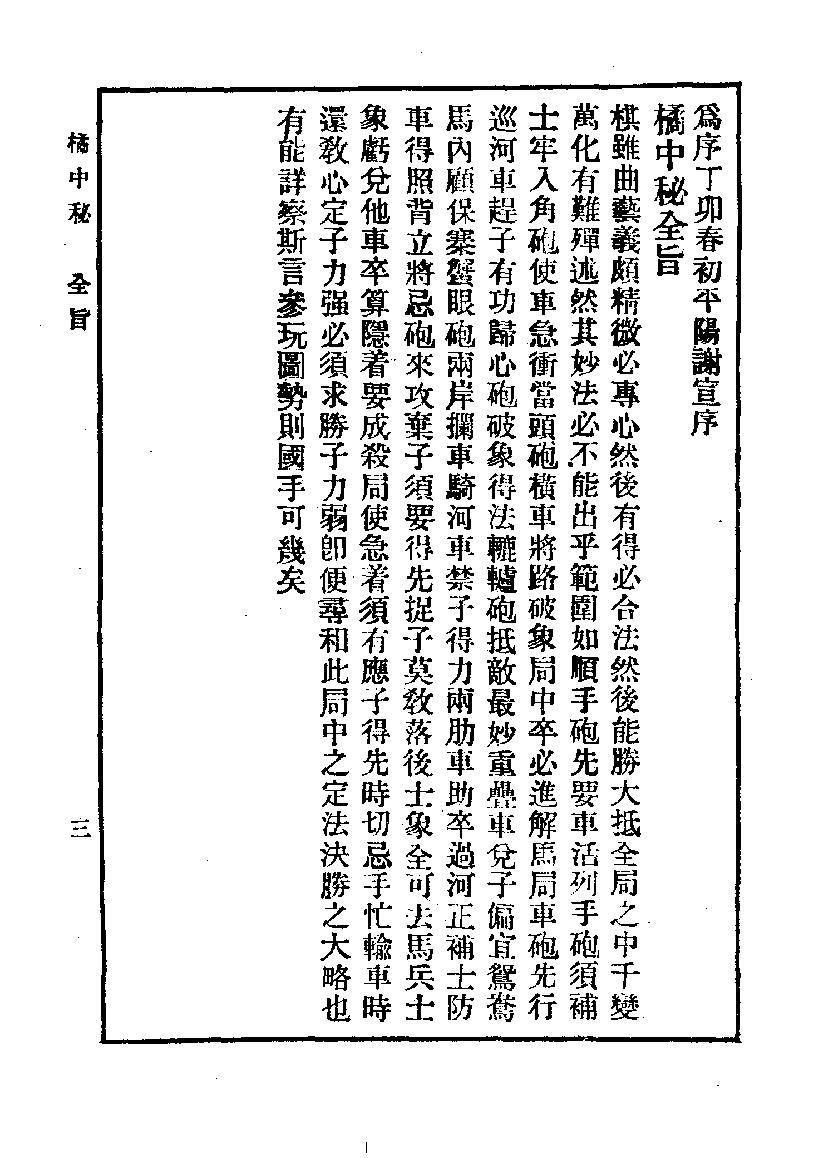 象棋谱大全#第三册#橘中秘#10944667.pdf_第6页