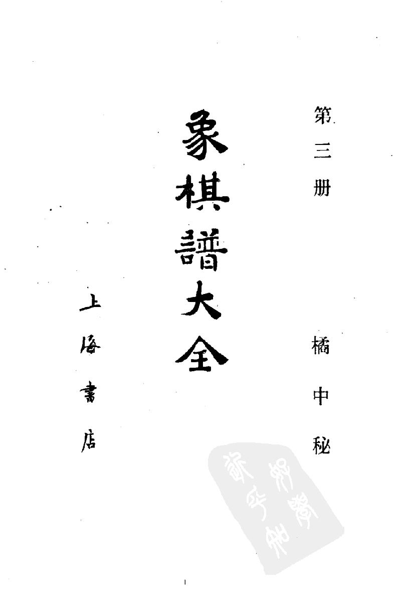 象棋谱大全#第三册#橘中秘#10944667.pdf_第2页