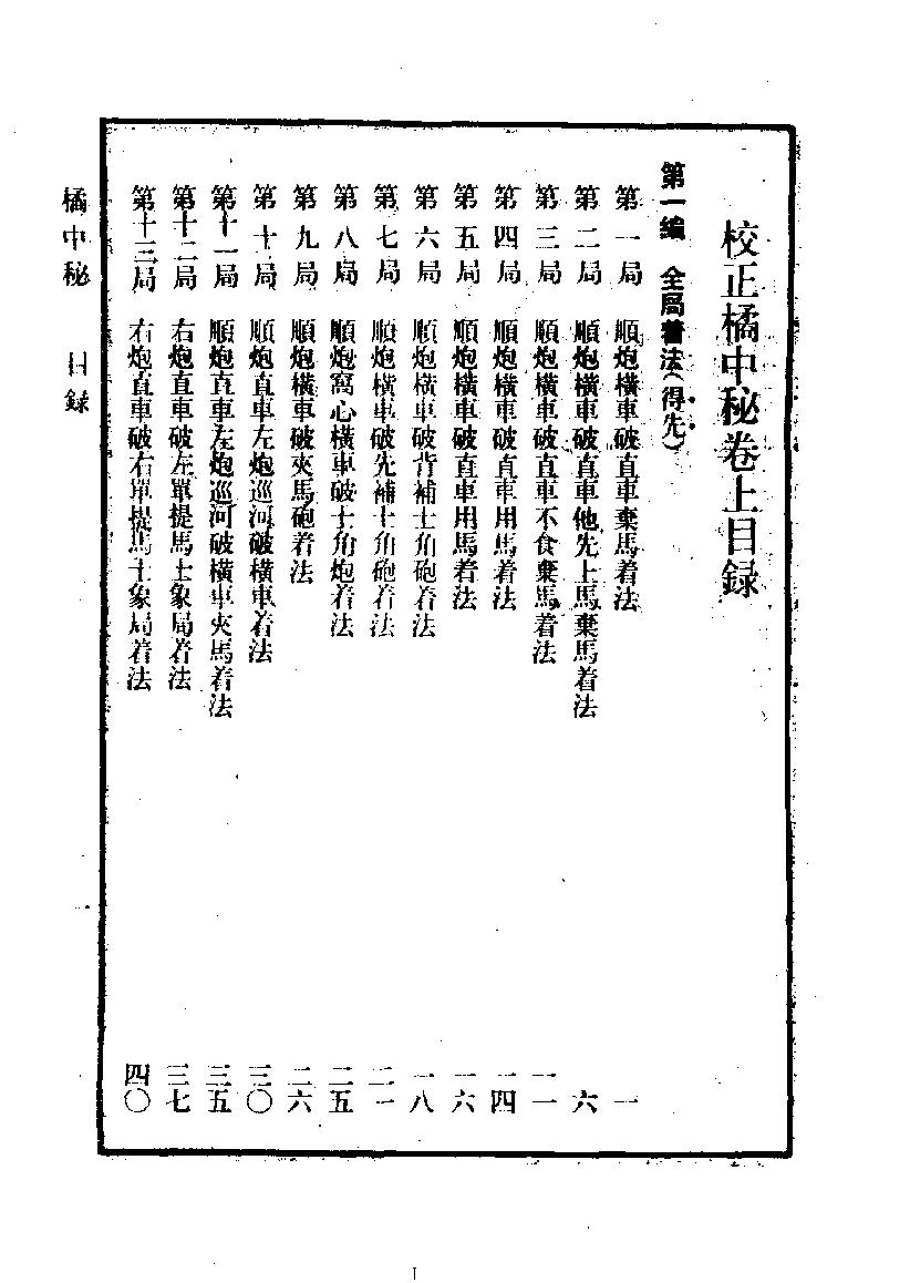 象棋谱大全#第三册#橘中秘#10944667.pdf_第7页