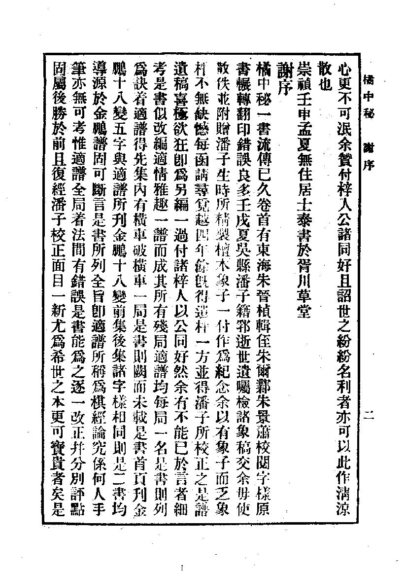 象棋谱大全#第三册#橘中秘#10944667.pdf_第5页