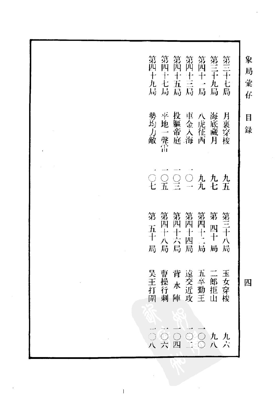 象棋谱大全#第五册#象局汇存#1985.pdf_第9页