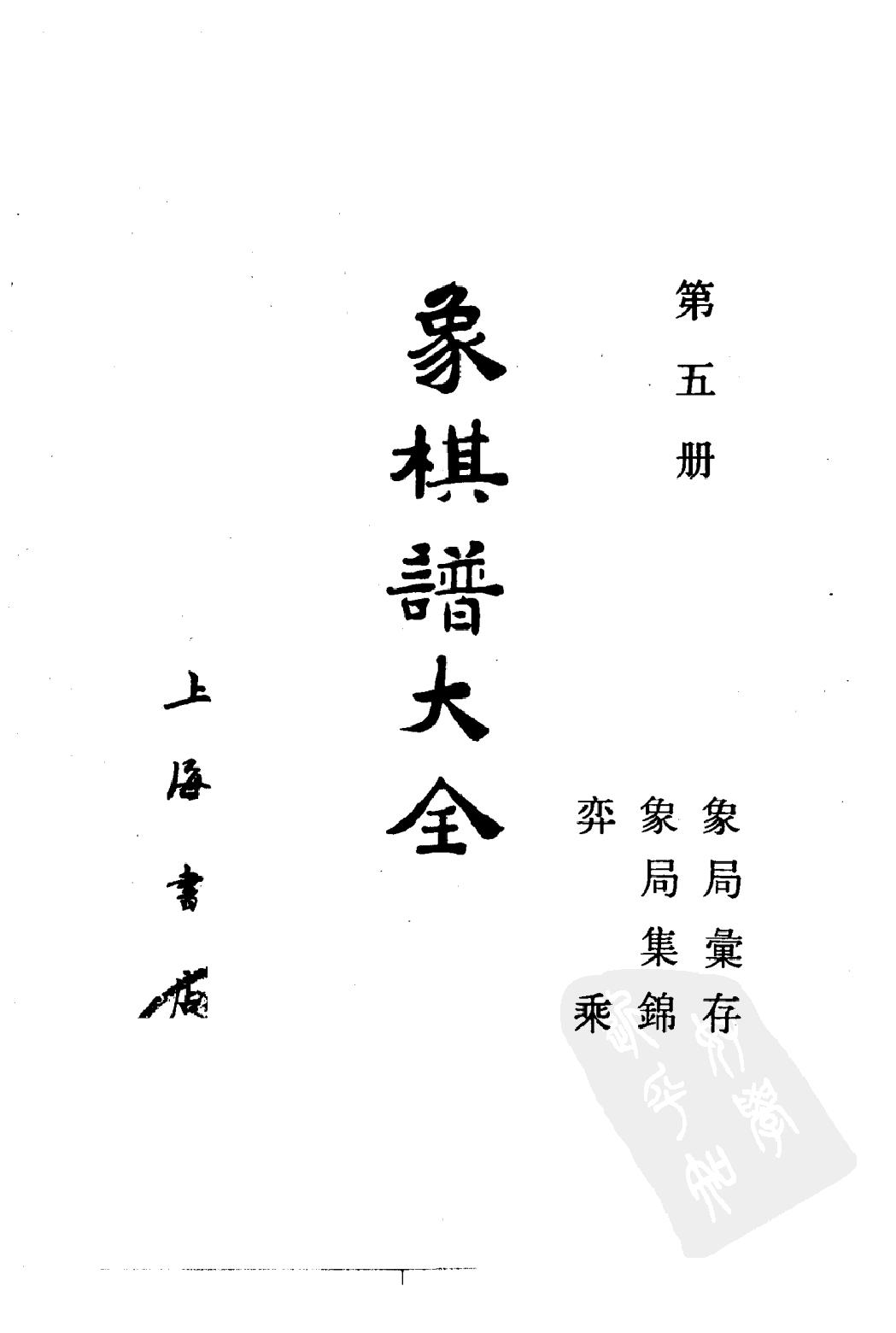 象棋谱大全#第五册#象局汇存#1985.pdf_第2页