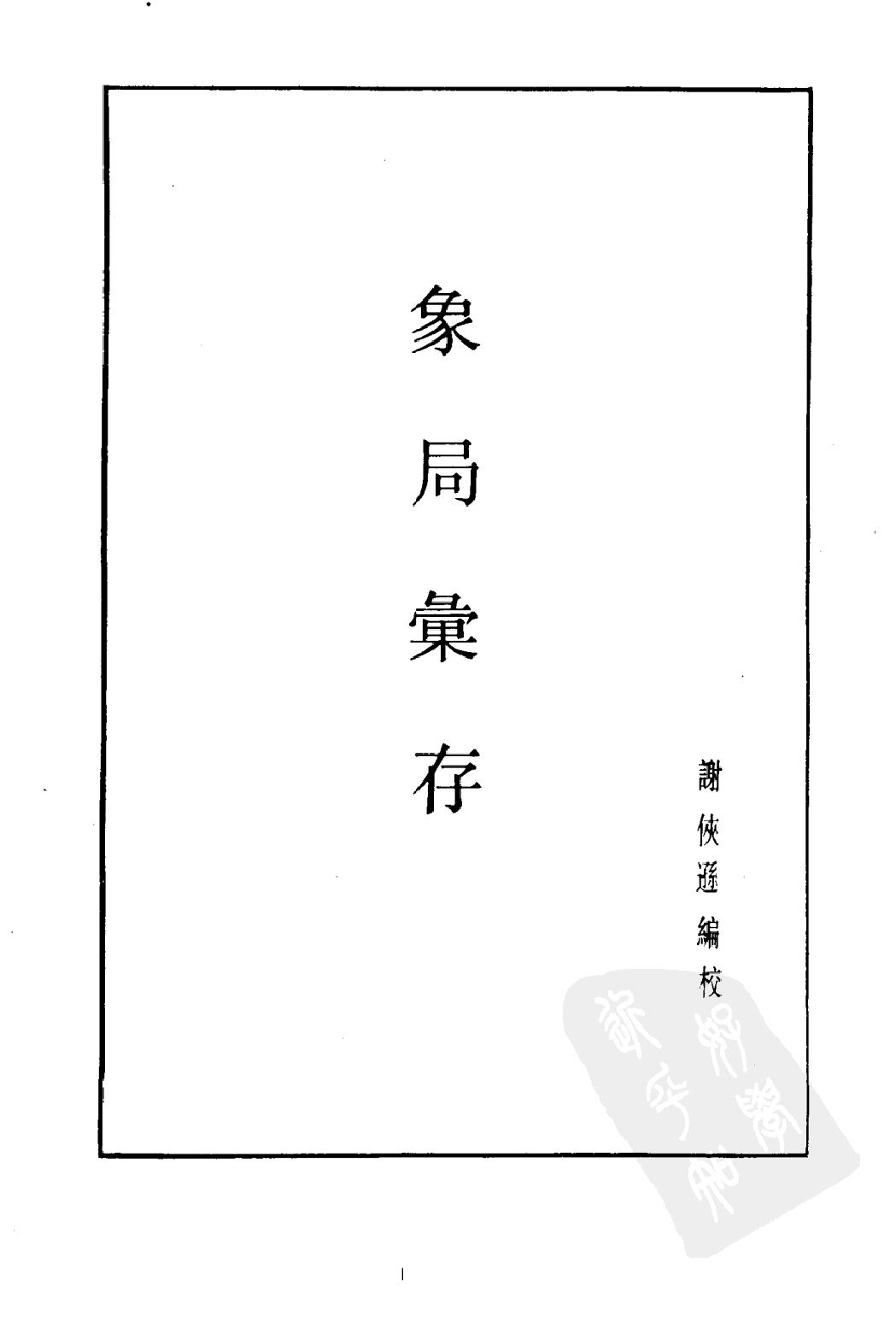 象棋谱大全#第五册#象局汇存#1985.pdf_第3页