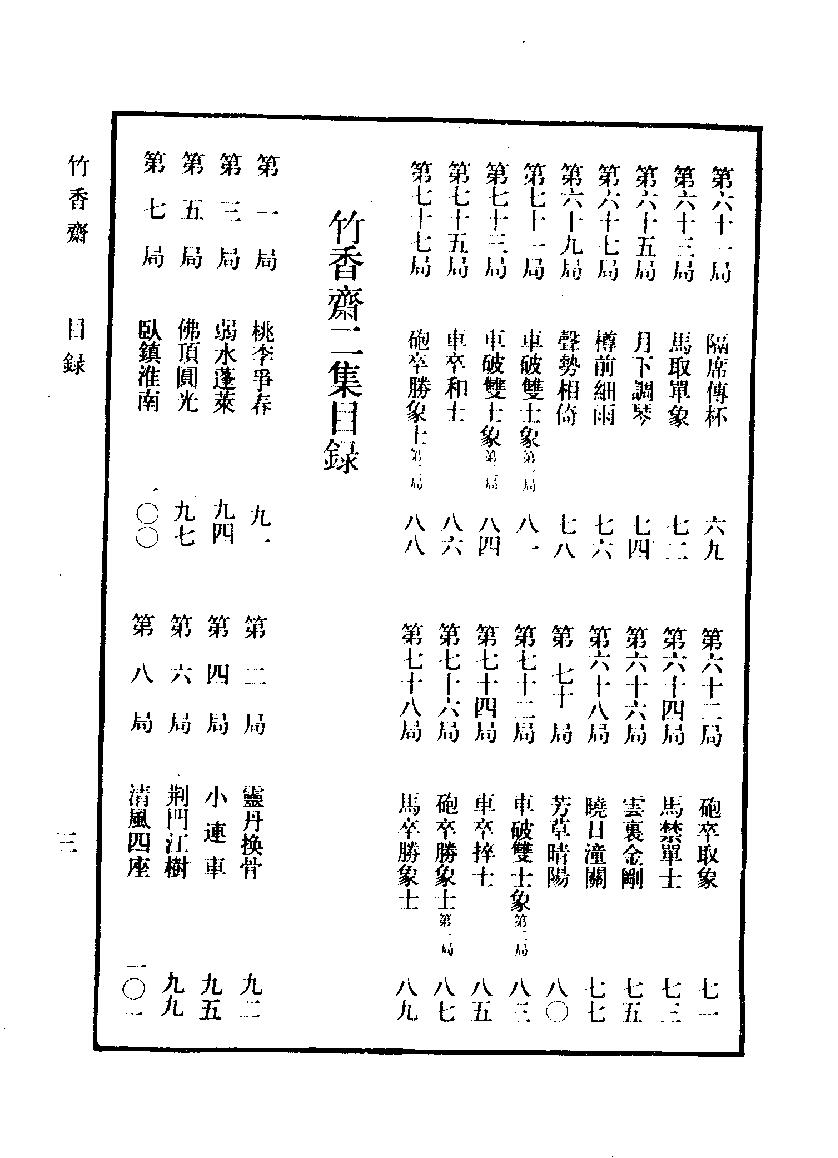 象棋谱大全全五册#第二册#竹香斋#10261090.pdf_第9页