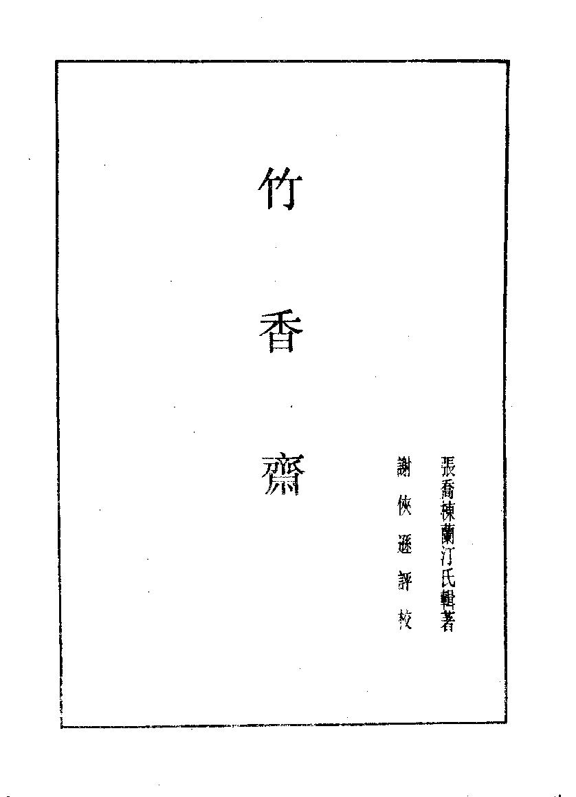 象棋谱大全全五册#第二册#竹香斋#10261090.pdf_第3页