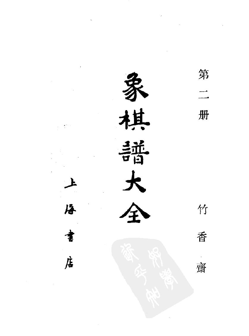 象棋谱大全全五册#第二册#竹香斋#10261090.pdf_第2页