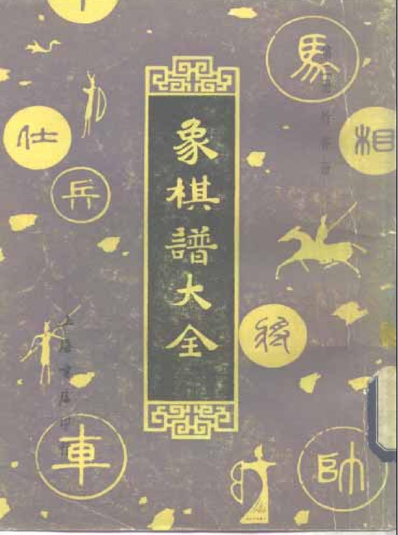 象棋谱大全第二册#竹香斋#谢侠逊#编校.pdf_第1页