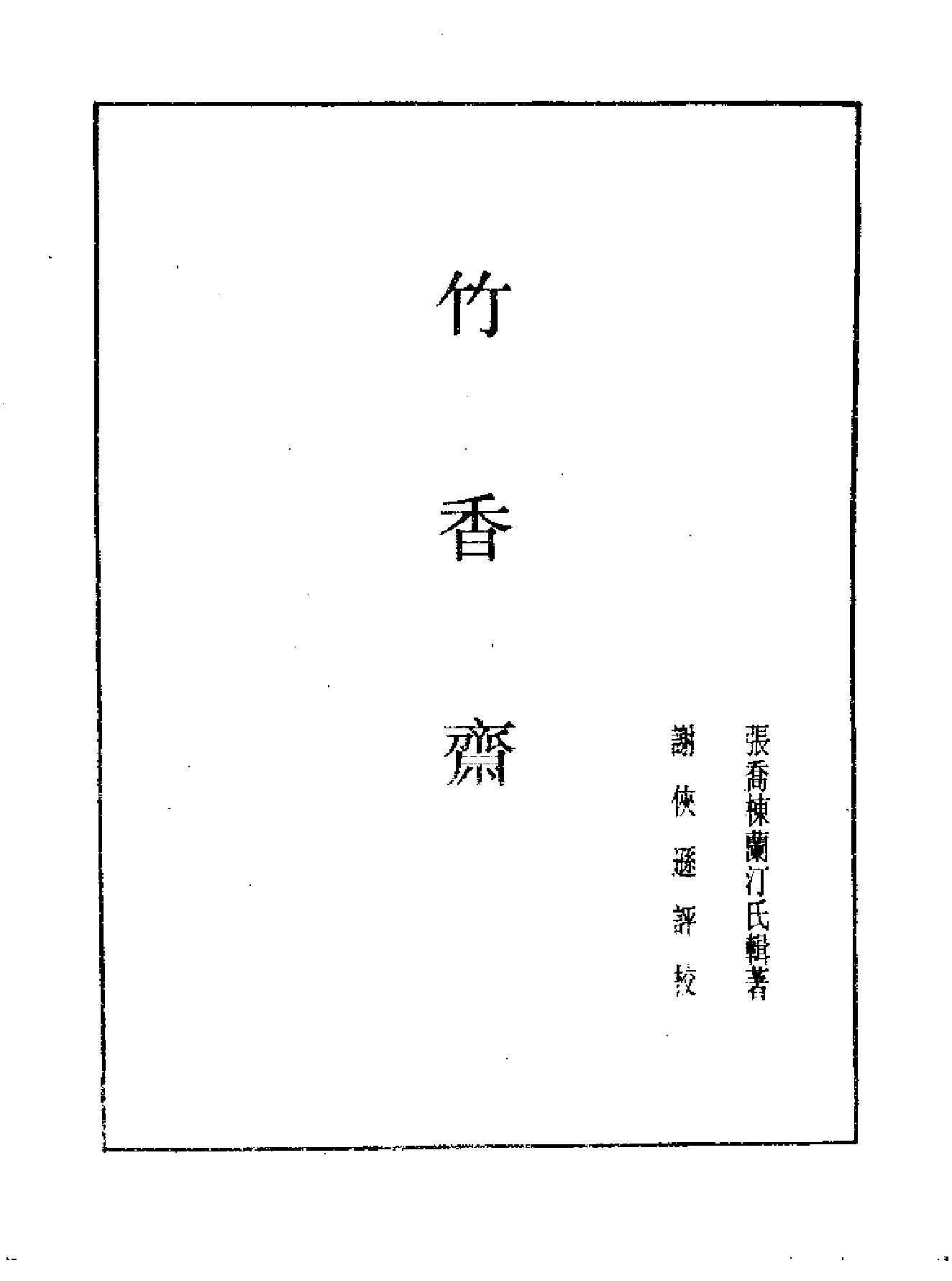 象棋谱大全第二册#竹香斋#谢侠逊#编校.pdf_第3页