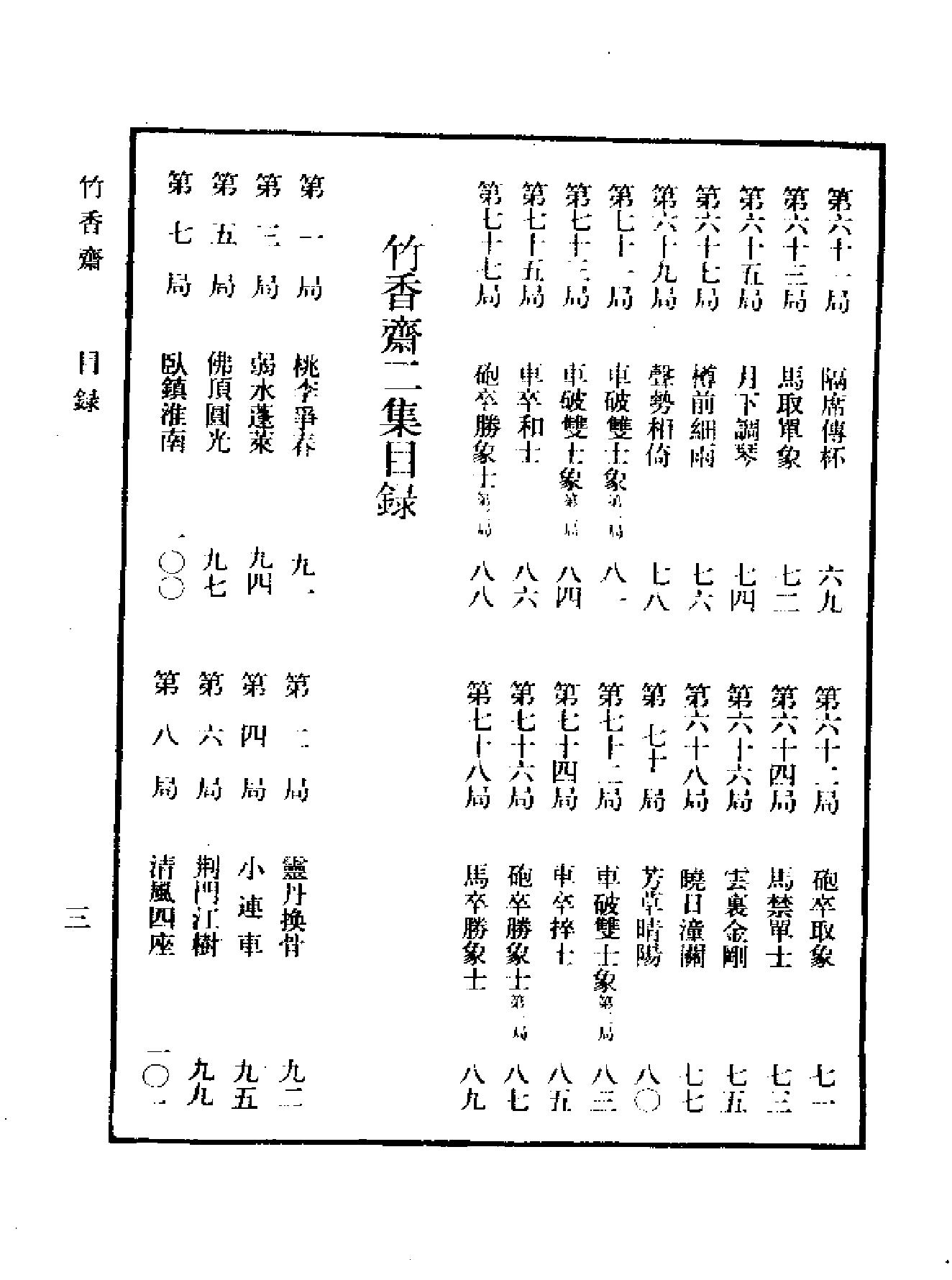 象棋谱大全第二册#竹香斋#谢侠逊#编校.pdf_第9页