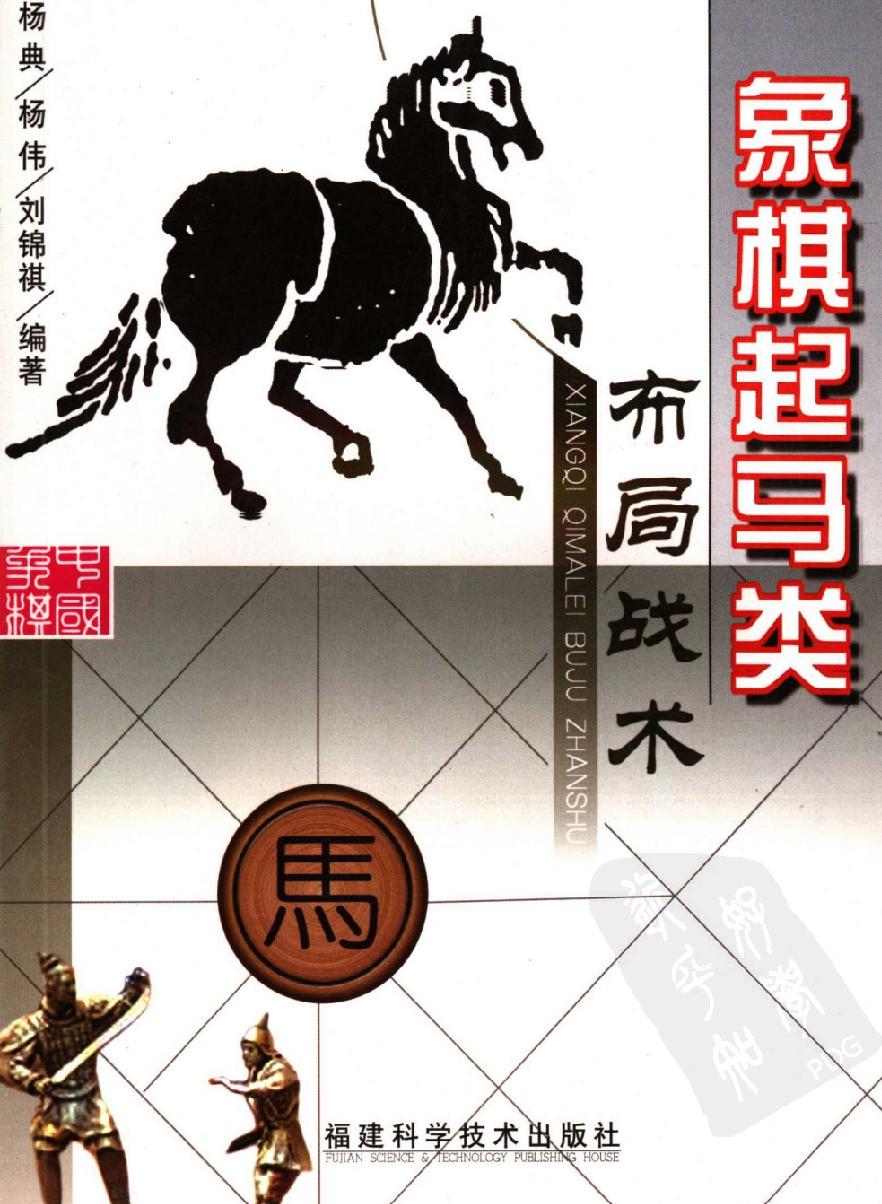 象棋起马类布局战术#杨典#杨伟#刘锦祺编著#11908917.pdf_第1页