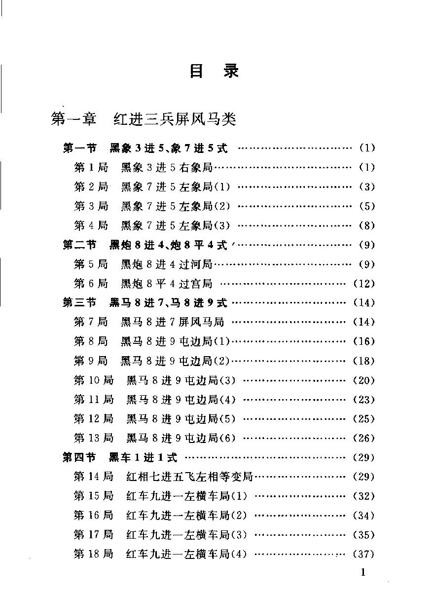 象棋起马类布局战术#杨典#杨伟#刘锦祺编著#11908917.pdf_第5页