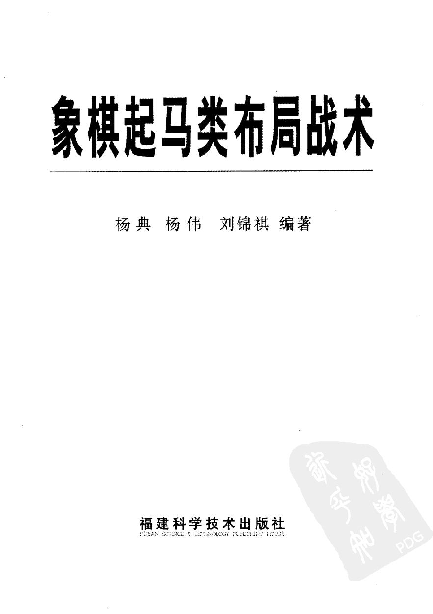 象棋起马类布局战术#杨典#杨伟#刘锦祺编著#11908917.pdf_第2页