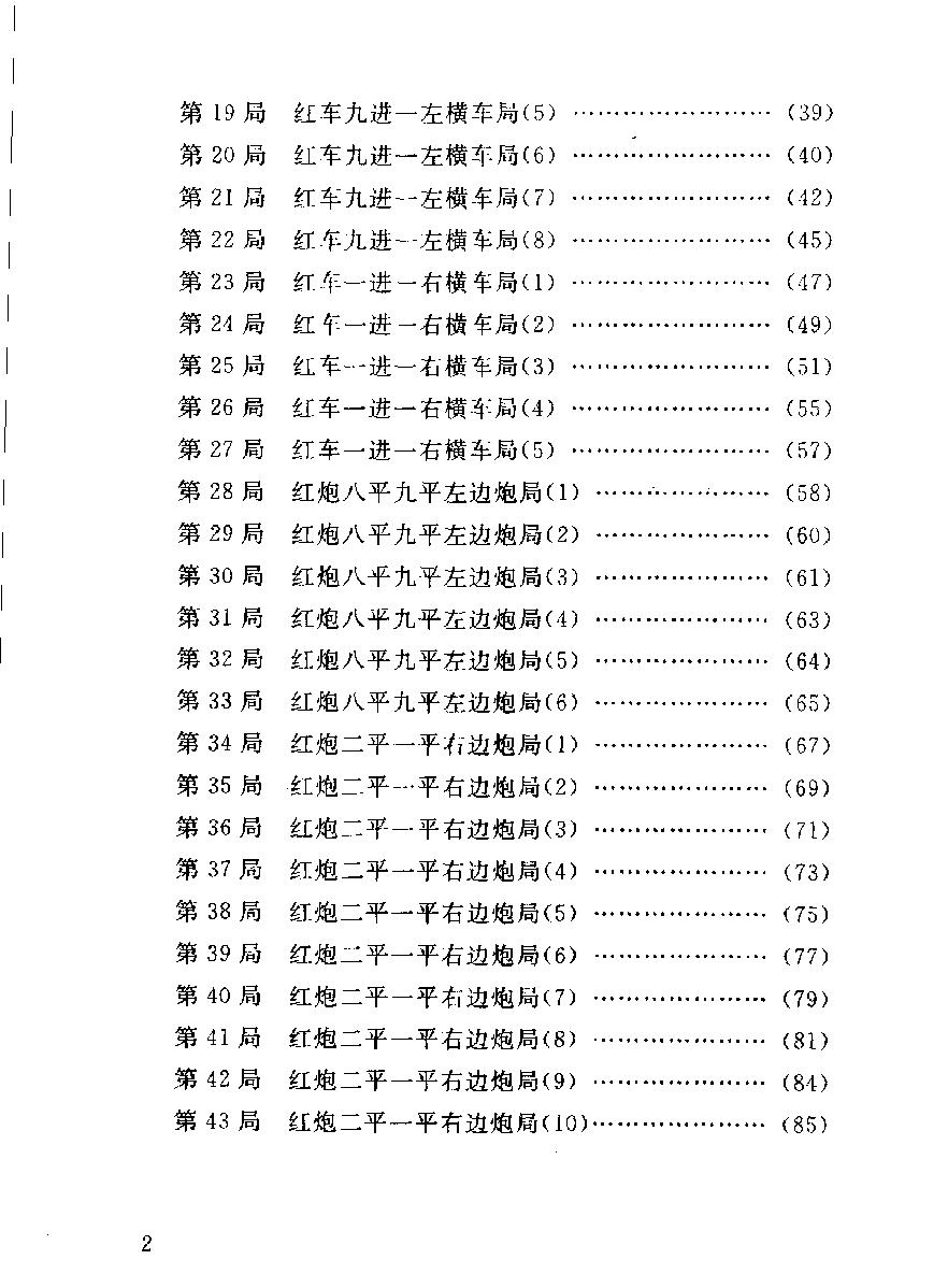 象棋起马类布局战术#杨典#杨伟#刘锦祺编著#11908917.pdf_第6页