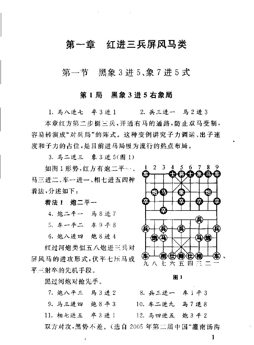 象棋起马类布局战术#杨典#杨伟#刘锦祺编著#11908917.pdf_第10页