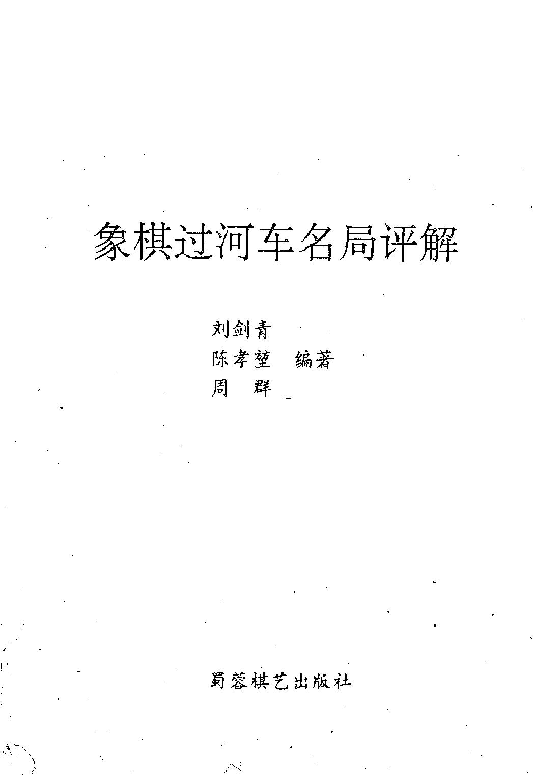 象棋过河车名局评解.pdf_第2页