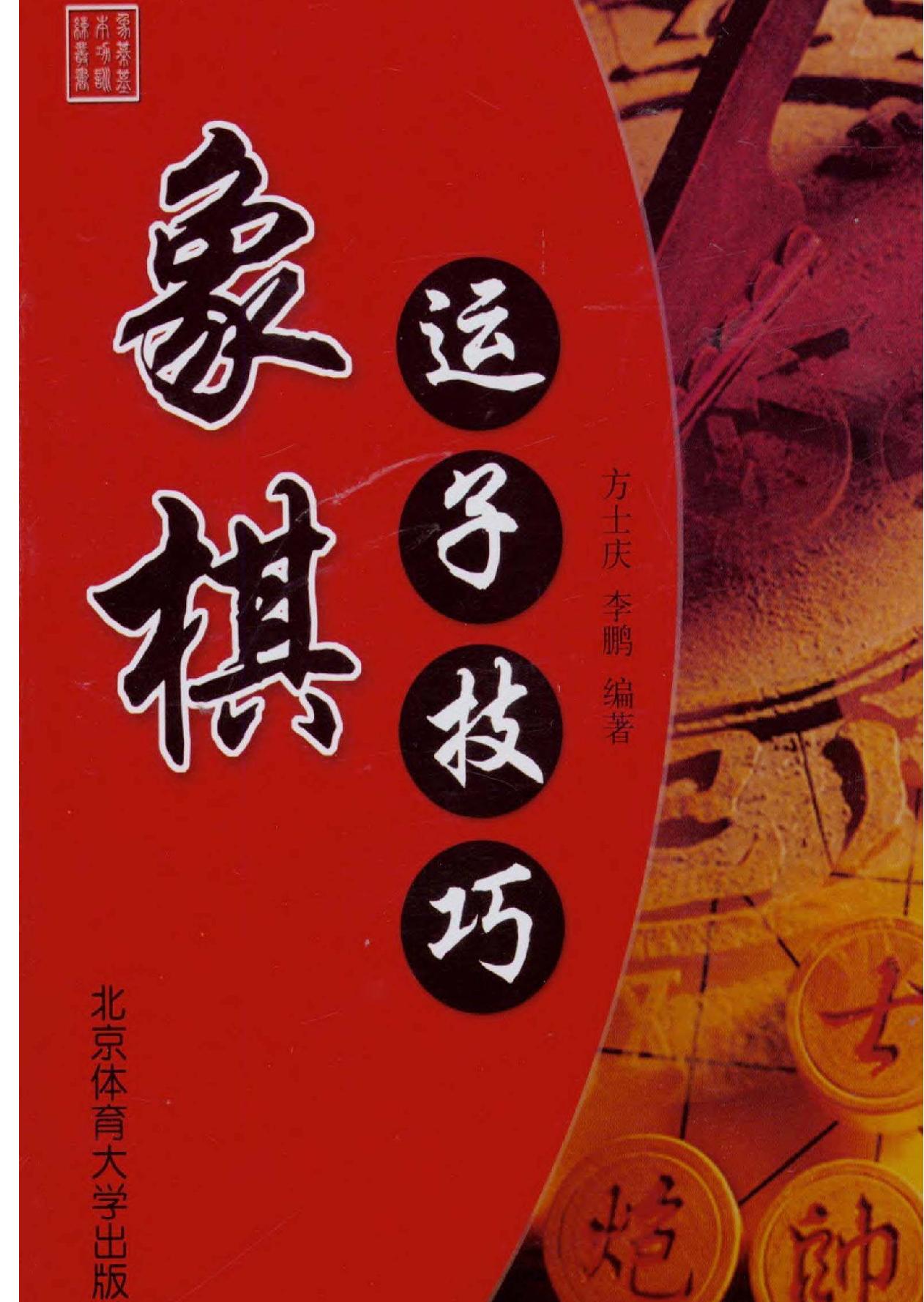 象棋运子技巧2008版#方士庆#李鹏编著.pdf_第1页