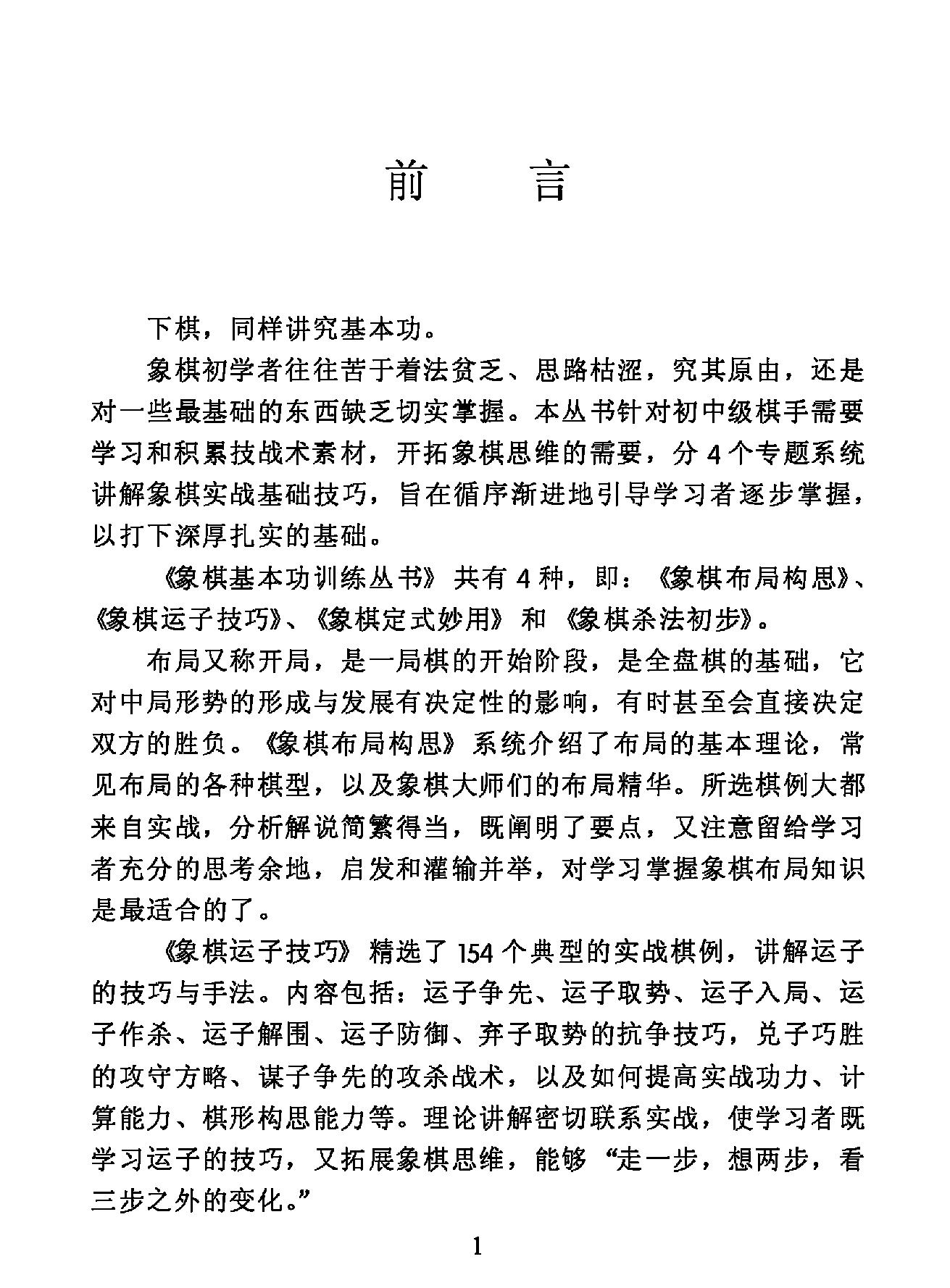 象棋运子技巧2008版#方士庆#李鹏编著.pdf_第3页