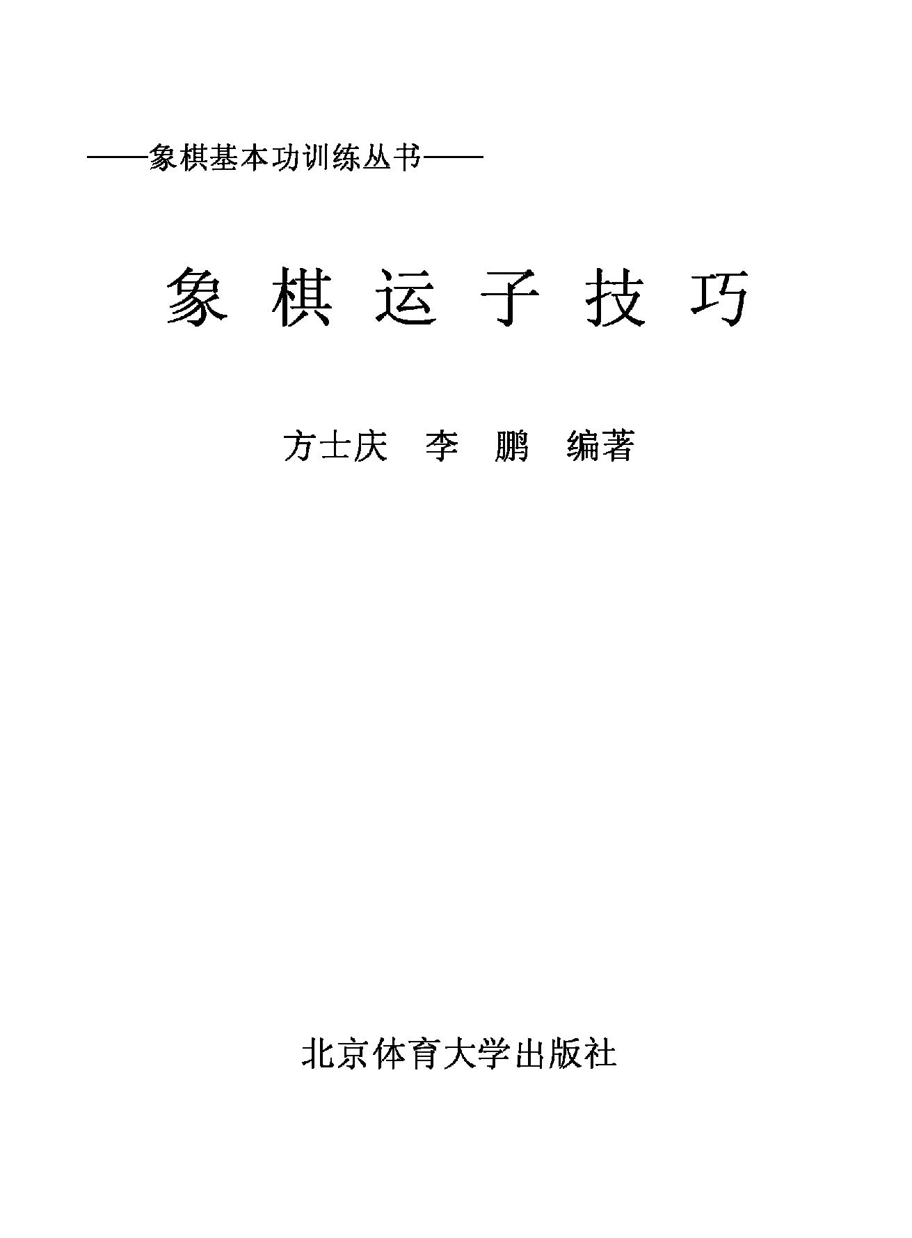 象棋运子技巧2008版#方士庆#李鹏编著.pdf_第2页