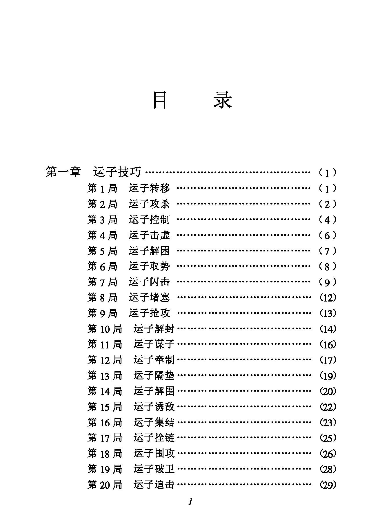 象棋运子技巧2008版#方士庆#李鹏编著.pdf_第5页