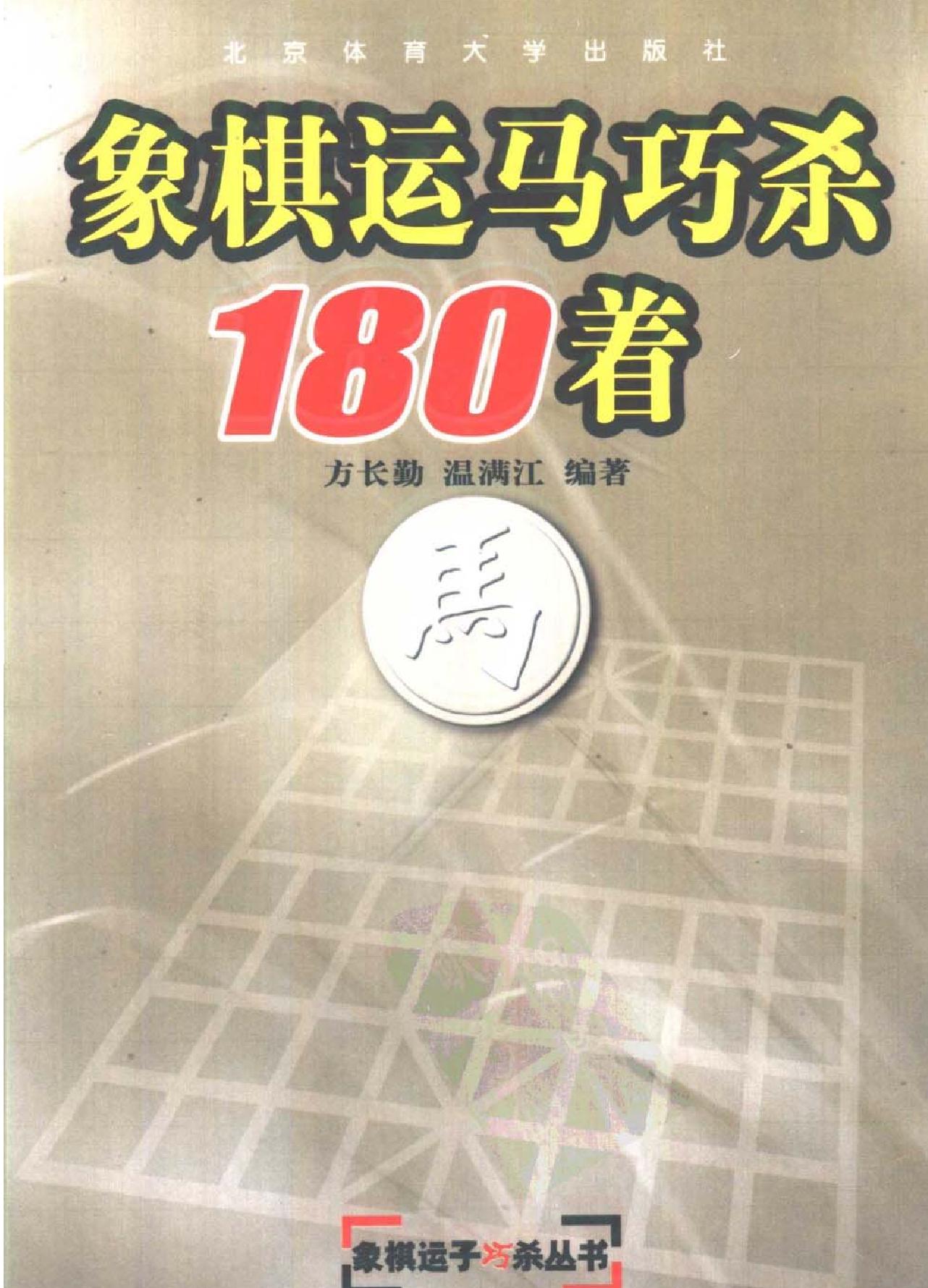 象棋运马巧杀180着方长勤#温满红#.pdf(8.96MB_307页)