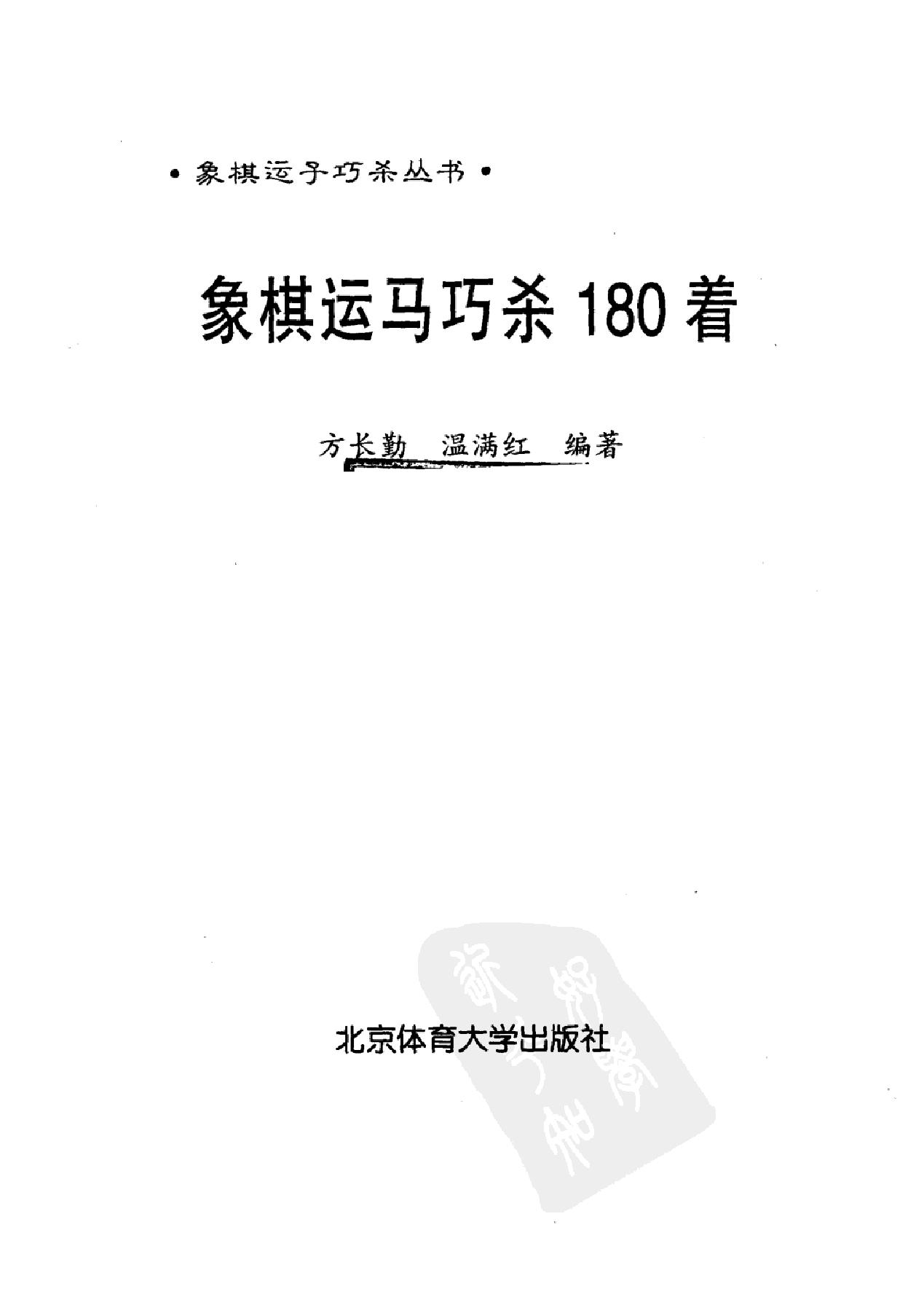 象棋运马巧杀180着方长勤#温满红#.pdf_第2页