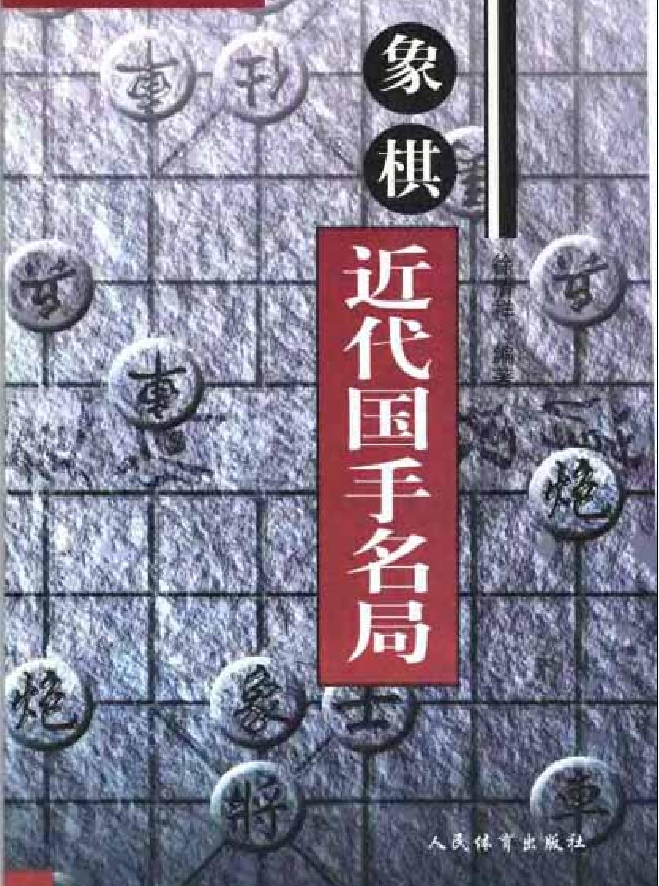 象棋近代国手名局#徐清祥#编著1#.pdf(9.02MB_409页)