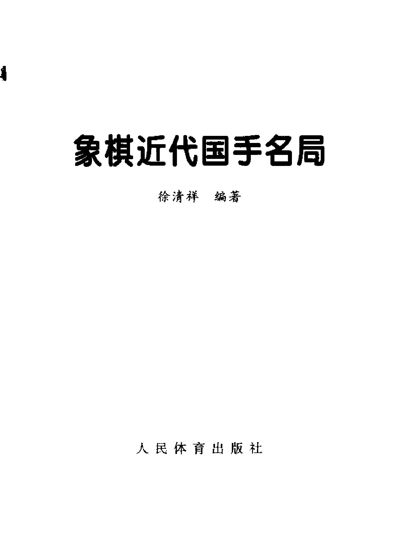 象棋近代国手名局#徐清祥#编著1#.pdf_第2页