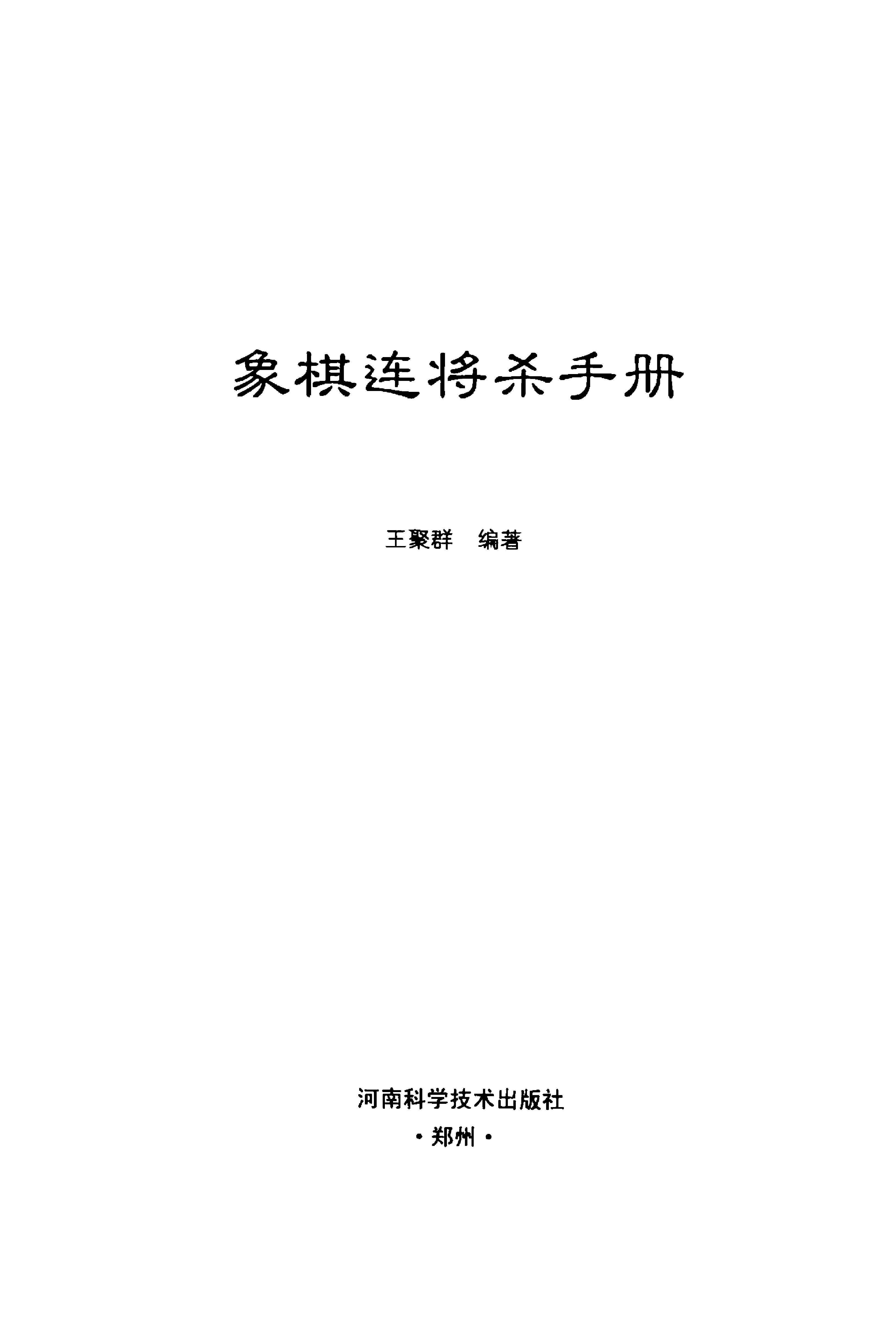 象棋连将杀手册#王聚群#编著.pdf_第2页