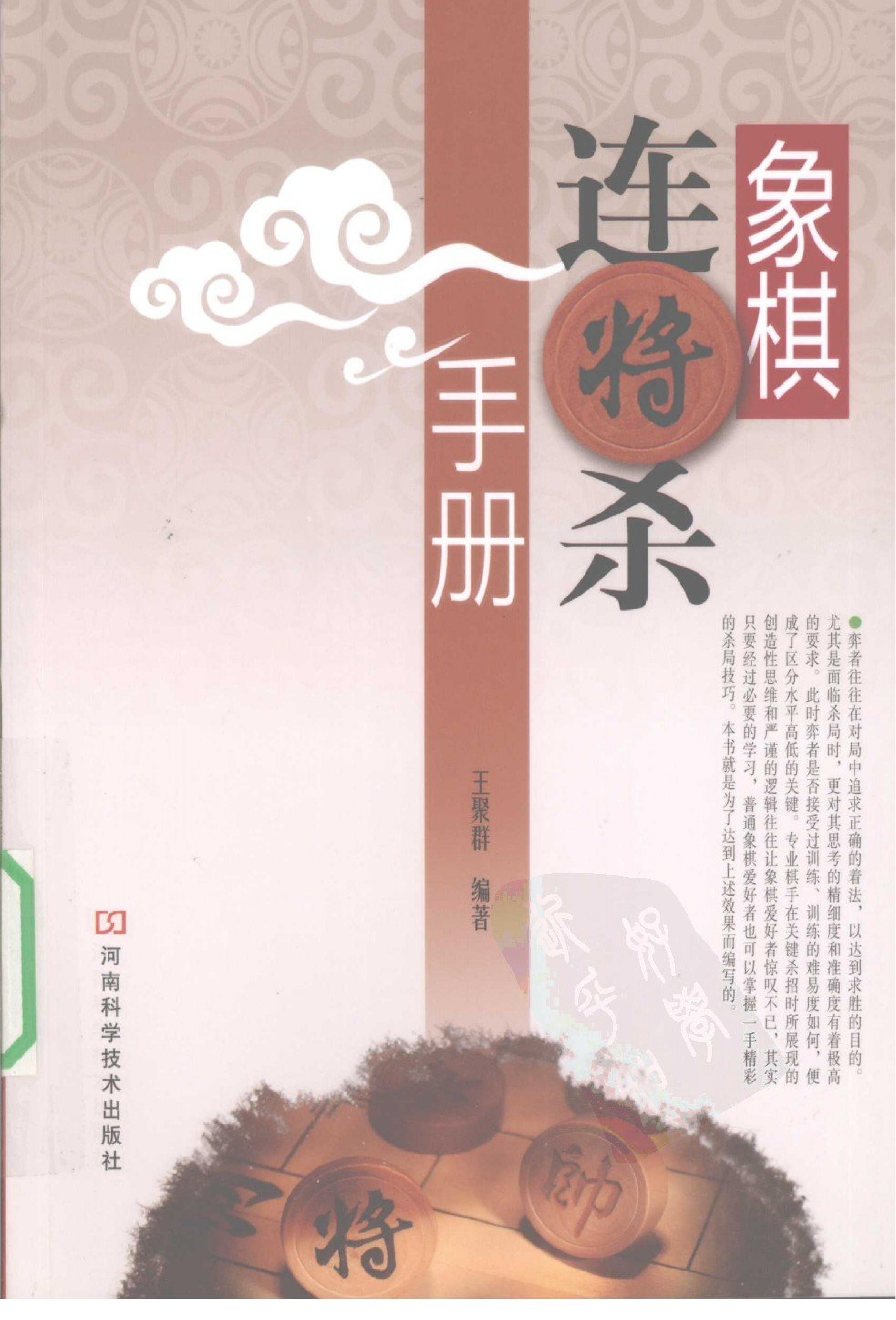 象棋连将杀手册#王聚群#编著.pdf_第1页