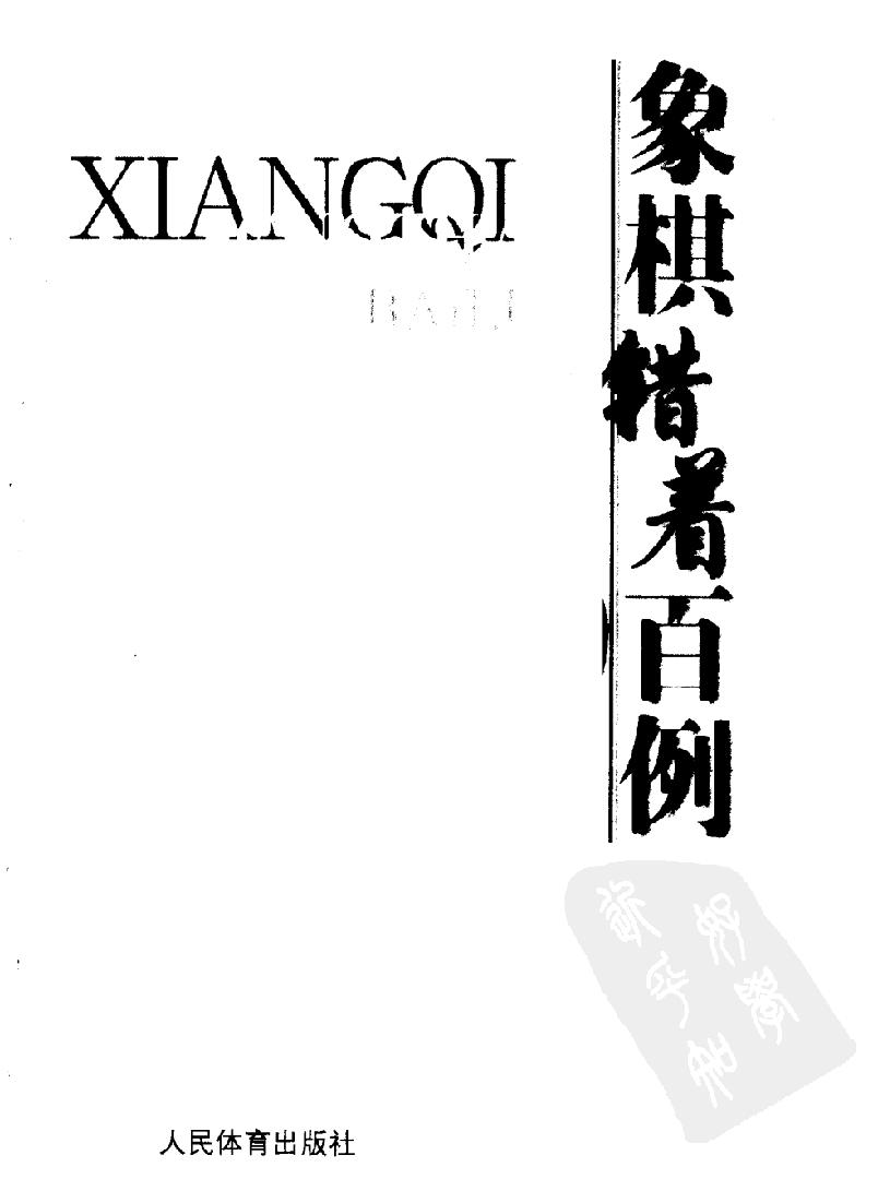 象棋错着百例#11597514.pdf_第2页