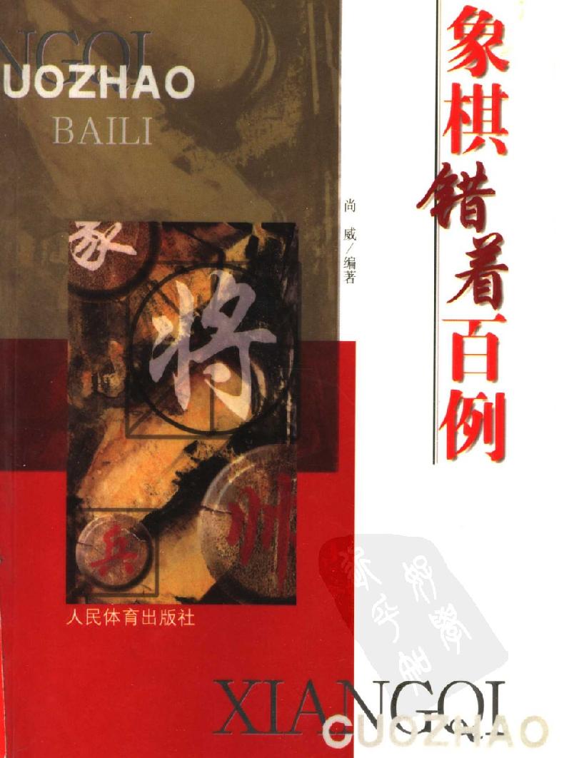 象棋错着百例#11597514.pdf_第1页