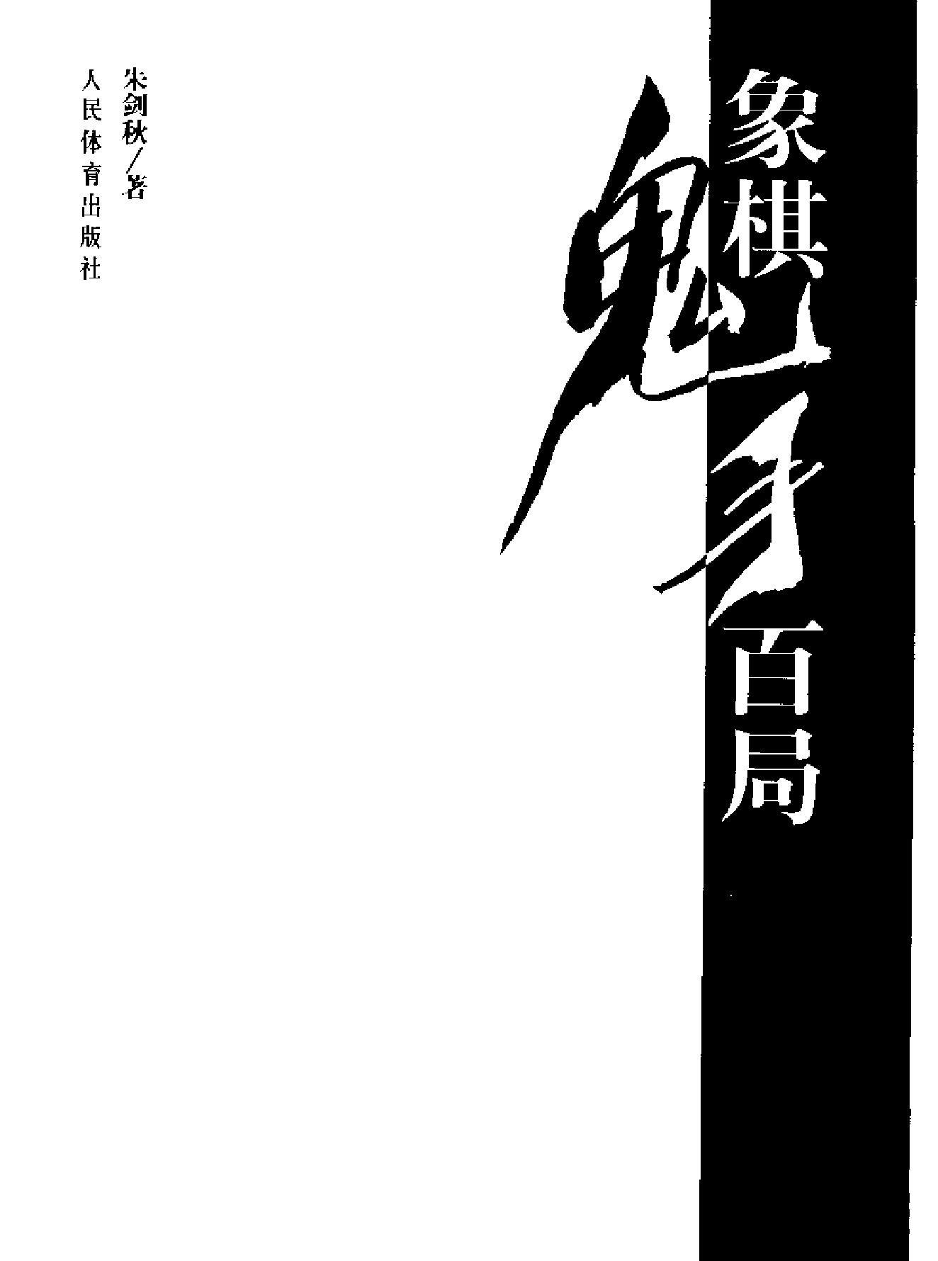 象棋鬼手百局.pdf_第2页