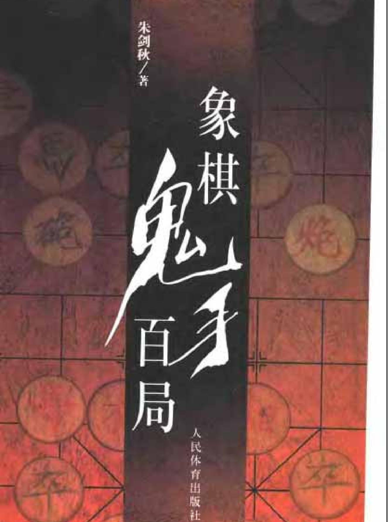 象棋鬼手百局.pdf_第1页