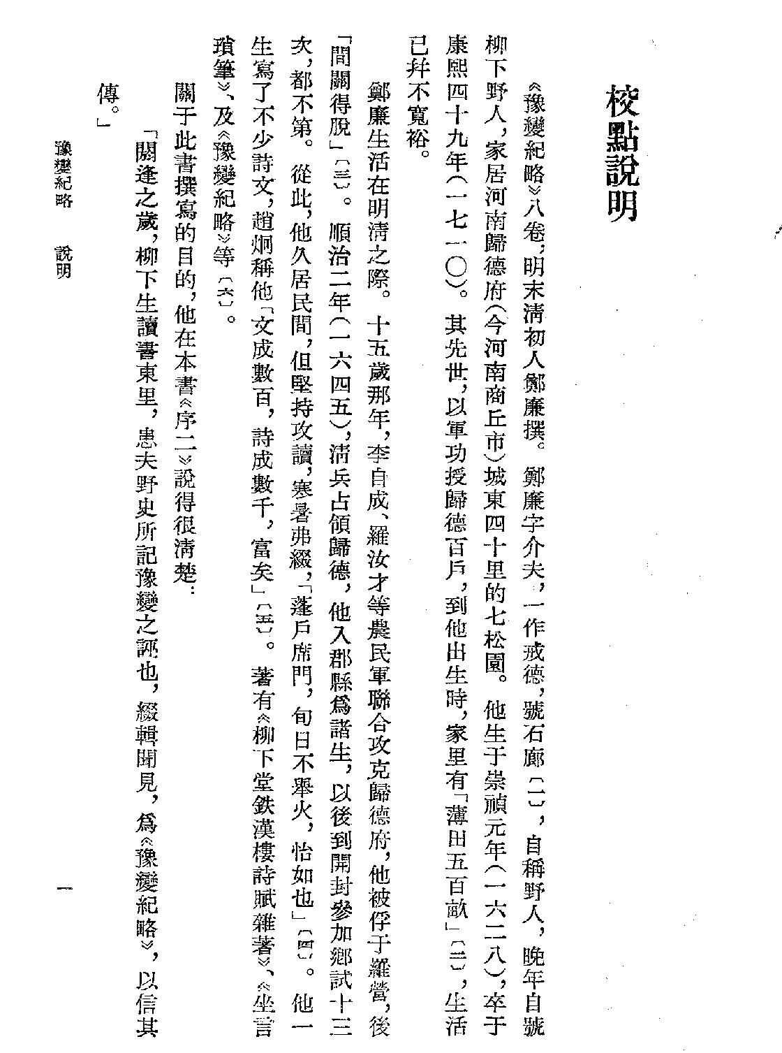 豫变纪略#[清#郑廉#明末清初史料#浙江古籍1984.pdf_第3页