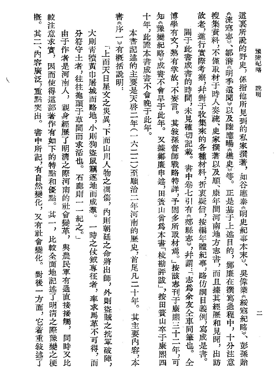 豫变纪略#[清#郑廉#明末清初史料#浙江古籍1984.pdf_第4页