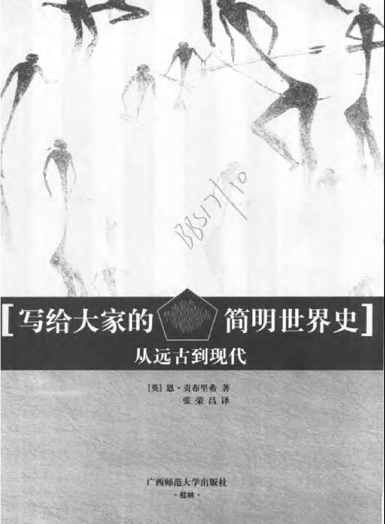 贡布里希#写给大家的简明世界史#从.pdf_第2页