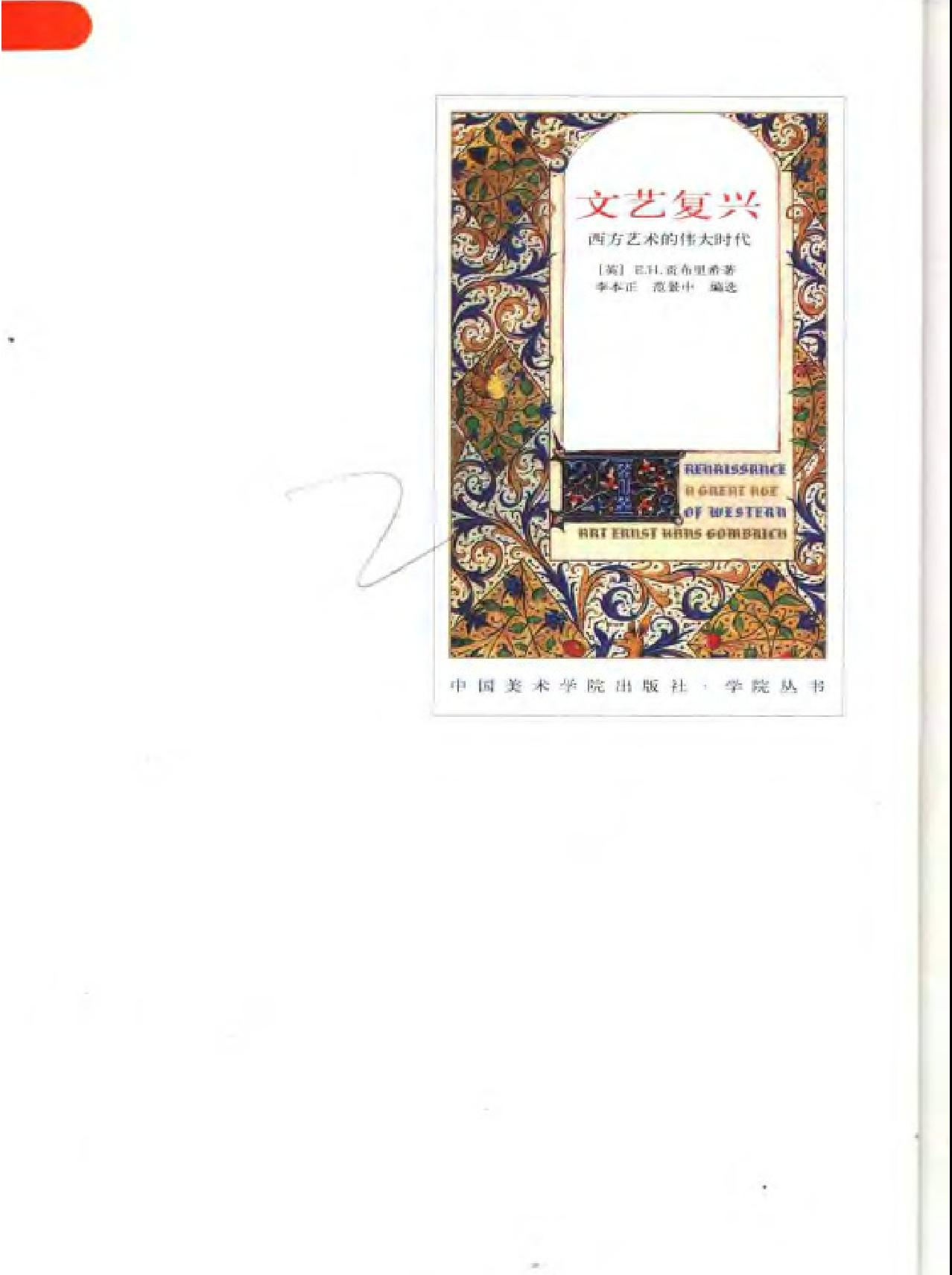 贡布里希#文艺复兴#西方艺术的伟.pdf_第1页