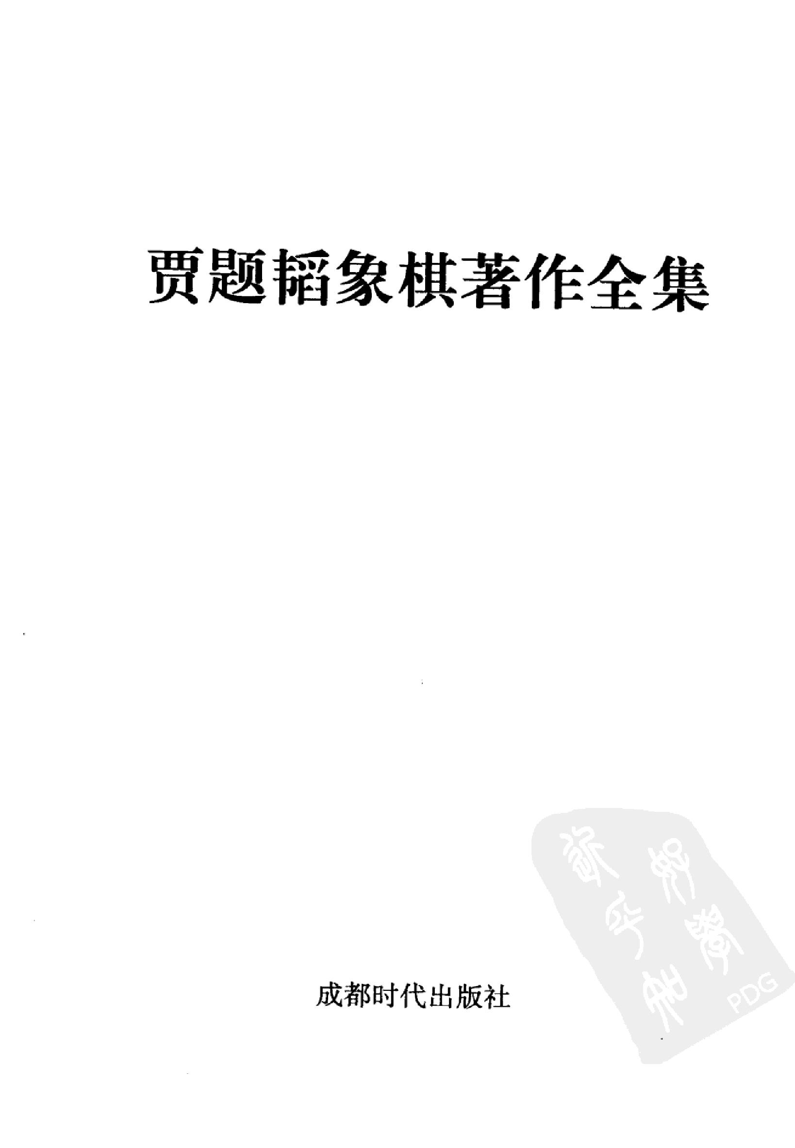 贾题韬象棋著作全集完整版带书签#.pdf_第2页