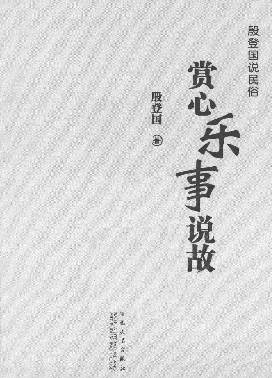 赏心乐事说故#作者#殷登国.pdf_第2页