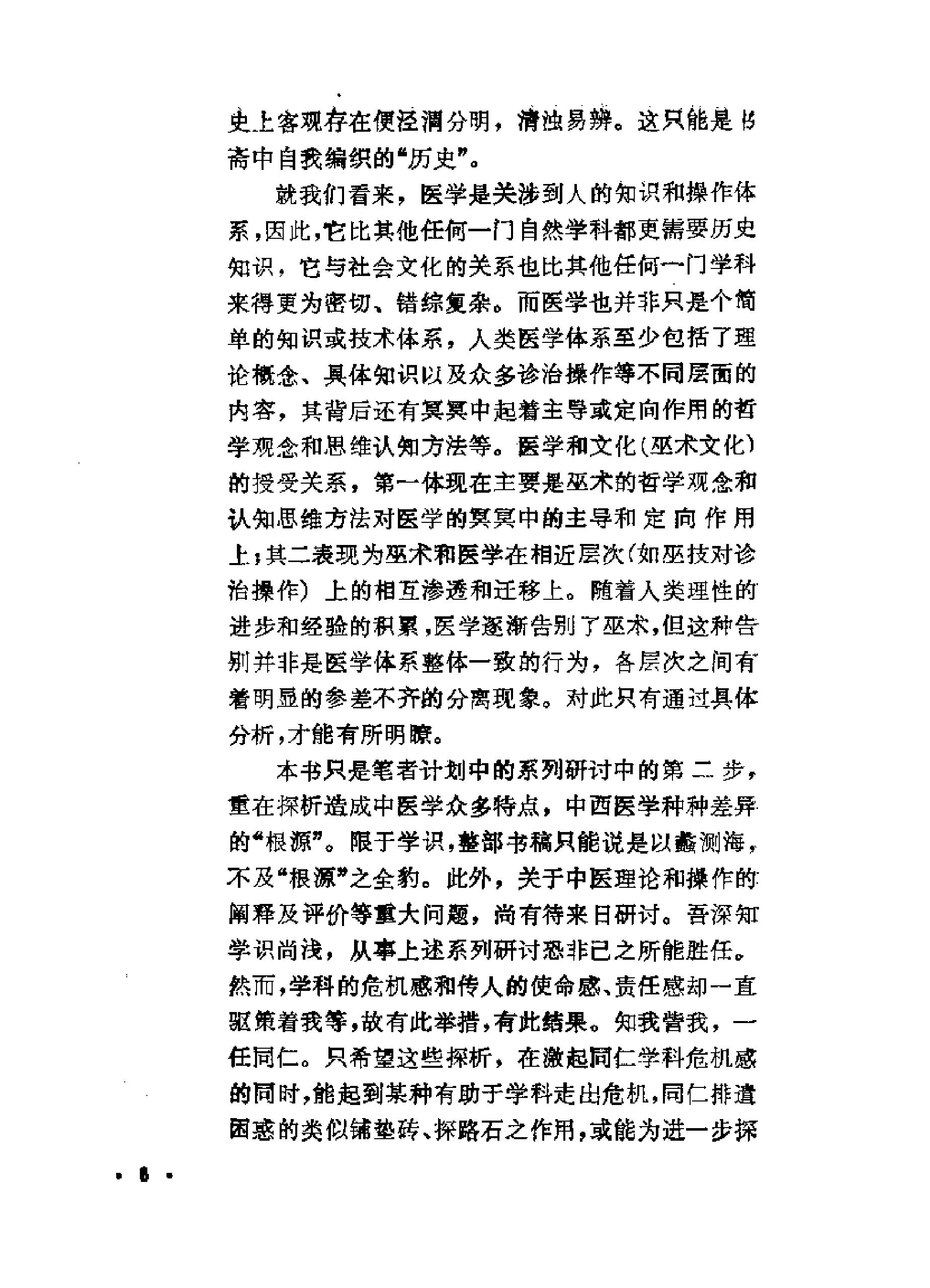 走出巫术丛林的中医#.pdf_第6页