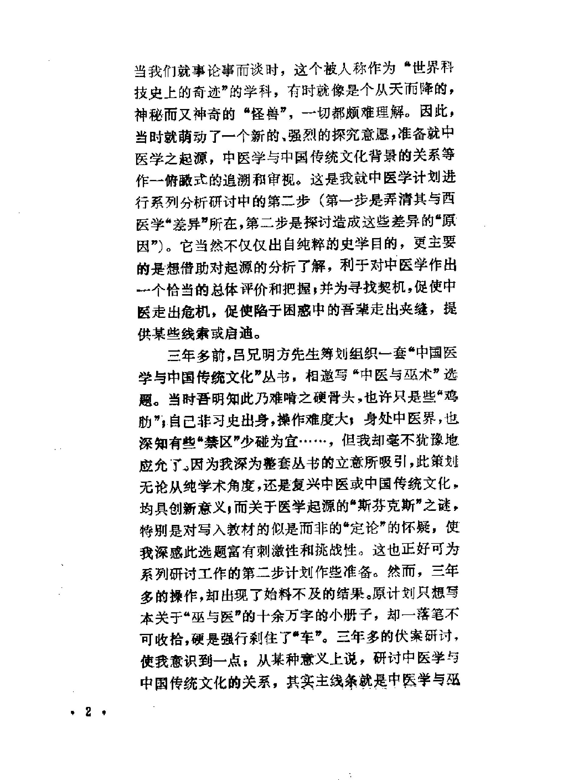 走出巫术丛林的中医#.pdf_第2页