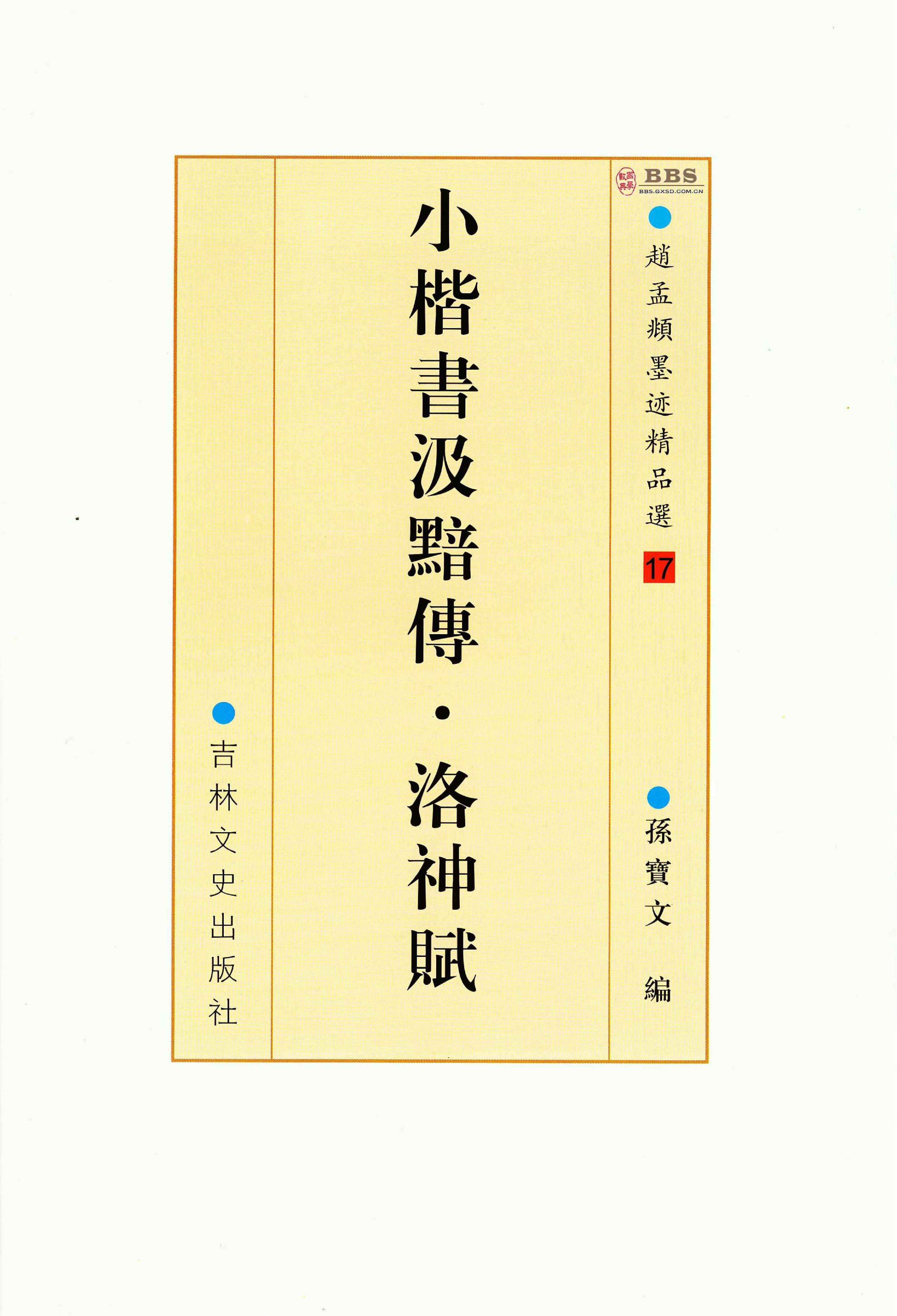 赵孟頫墨迹精品选.pdf_第3页