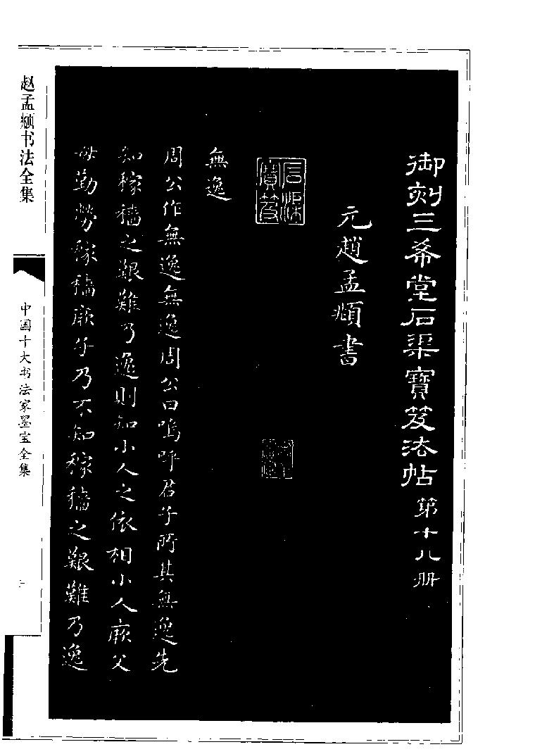 赵孟頮书法全集.pdf_第4页