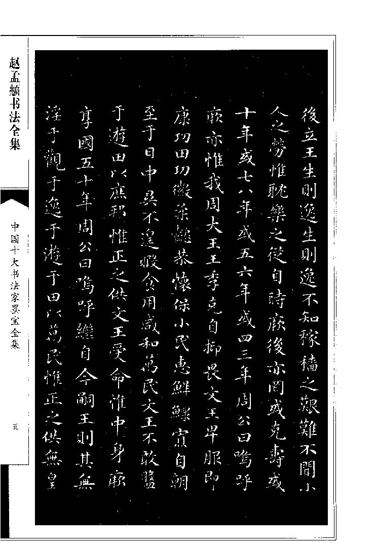 赵孟頮书法全集.pdf_第6页