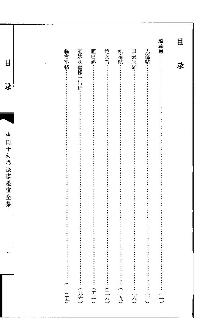 赵孟頮书法全集.pdf_第1页