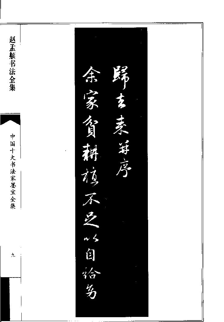 赵孟頮书法全集.pdf_第10页