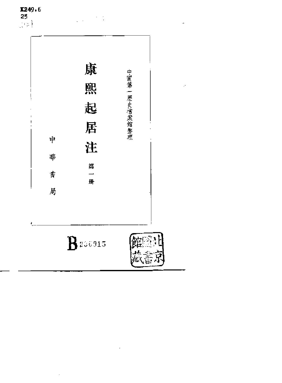 起居注康熙朝10年9月～57年3月#[中书局影印版#.pdf_第2页