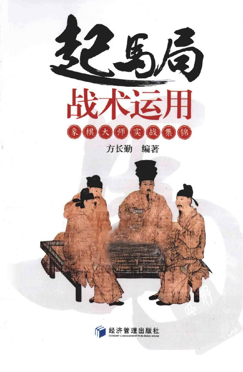 起马局战术运用#象棋大师实战集锦#12854640.pdf_第1页